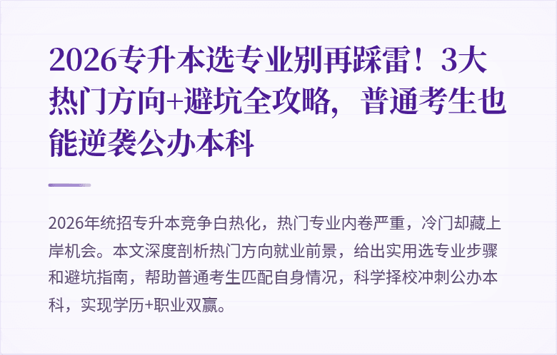 2026专升本选专业别再踩雷!3大热门方向+避坑全攻略,普通考生也能逆袭公办本科