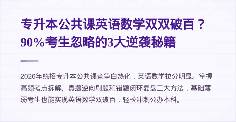 专升本公共课英语数学双双破百？90%考生忽略的3大逆袭秘籍