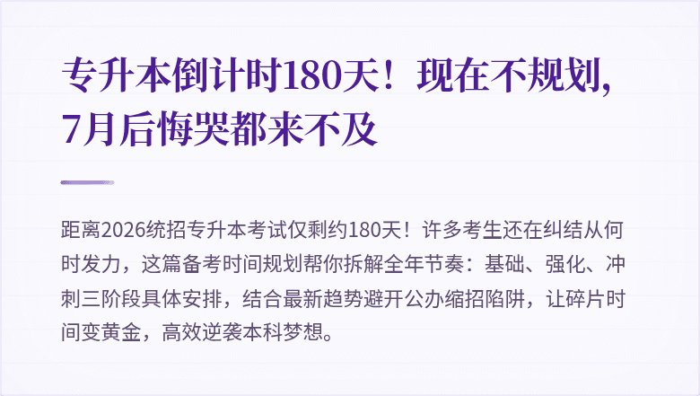 专升本倒计时180天!现在不规划,7月后悔哭都来不及