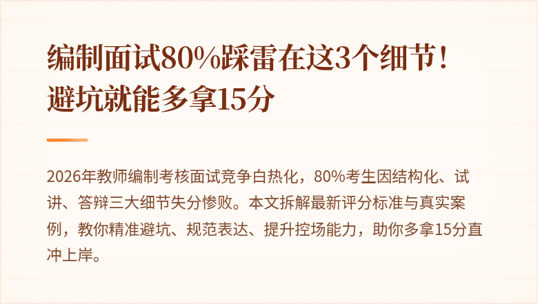 编制面试80%踩雷在这3个细节！避坑就能多拿15分