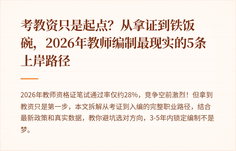 考教资只是起点？从拿证到铁饭碗，2026年教师编制最现实的5条上岸路径