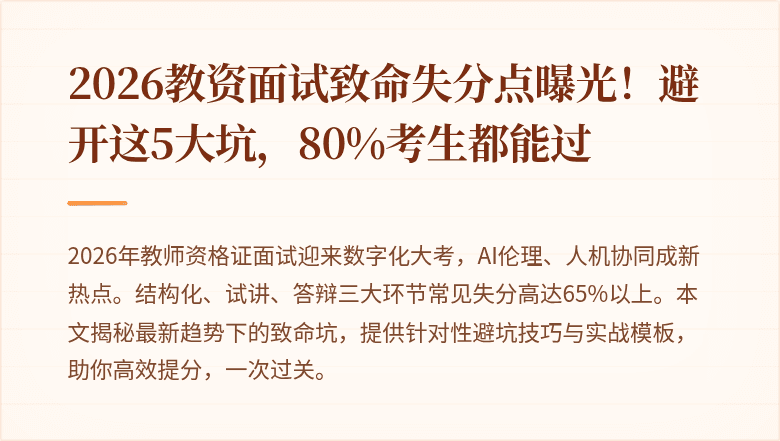 2026教资面试致命失分点曝光！避开这5大坑，80%考生都能过