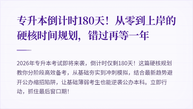 专升本倒计时180天！从零到上岸的硬核时间规划，错过再等一年