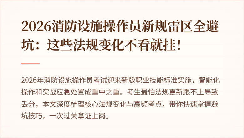 2026消防设施操作员新规雷区全避坑：这些法规变化不看就挂！