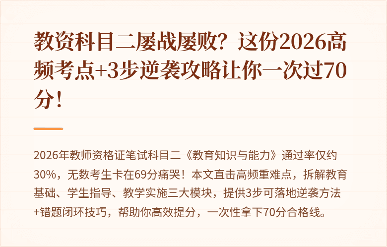 教资科目二屡战屡败？这份2026高频考点+3步逆袭攻略让你一次过70分！