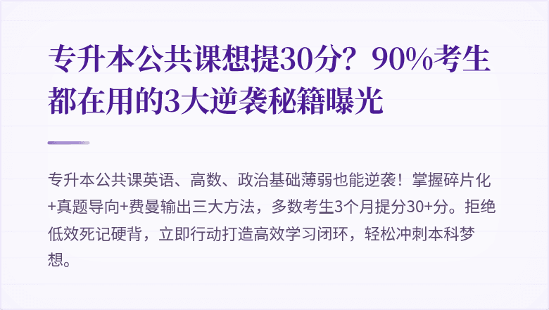 专升本公共课想提30分？90%考生都在用的3大逆袭秘籍曝光