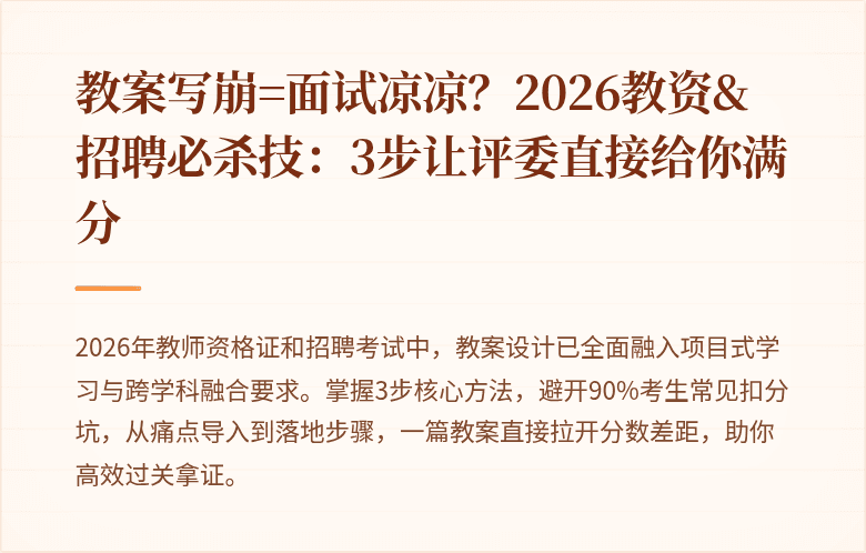 教案写崩=面试凉凉？2026教资&招聘必杀技：3步让评委直接给你满分