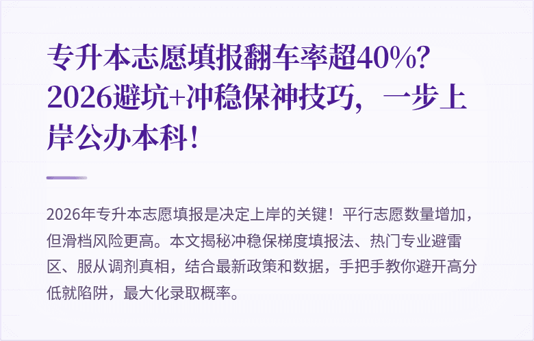 专升本志愿填报翻车率超40%？2026避坑+冲稳保神技巧，一步上岸公办本科！