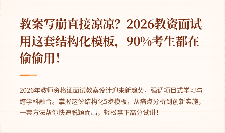 教案写崩直接凉凉？2026教资面试用这套结构化模板，90%考生都在偷偷用！