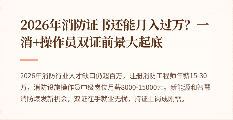 2026年消防证书还能月入过万？一消+操作员双证前景大起底