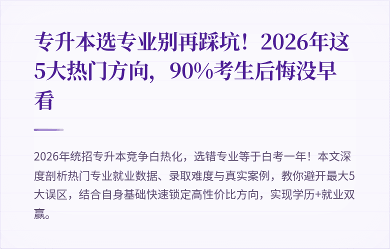 专升本选专业别再踩坑!2026年这5大热门方向,90%考生后悔没早看