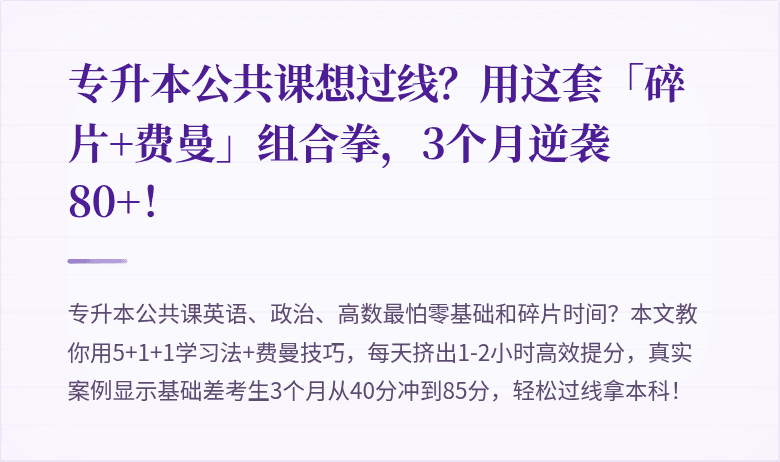 专升本公共课想过线？用这套「碎片+费曼」组合拳，3个月逆袭80+！