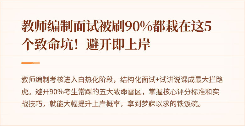 教师编制面试被刷90%都栽在这5个致命坑！避开即上岸