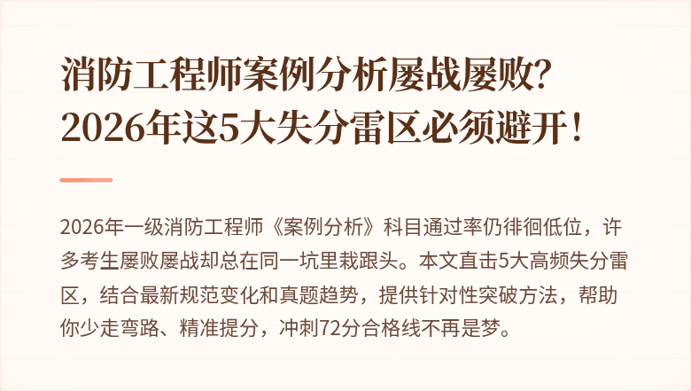消防工程师案例分析屡战屡败？2026年这5大失分雷区必须避开！