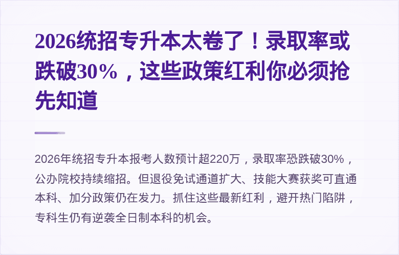 2026统招专升本太卷了!录取率或跌破30%,这些政策红利你必须抢先知道