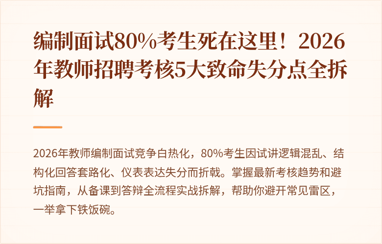 编制面试80%考生死在这里！2026年教师招聘考核5大致命失分点全拆解