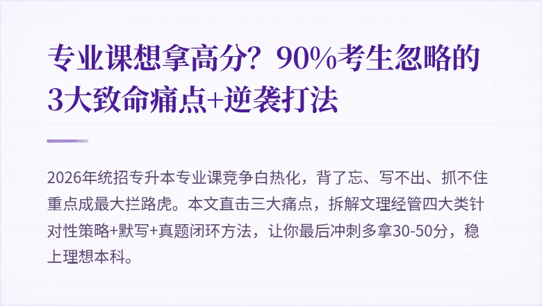 专业课想拿高分？90%考生忽略的3大致命痛点+逆袭打法