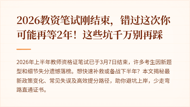 2026教资笔试刚结束，错过这次你可能再等2年！这些坑千万别再踩