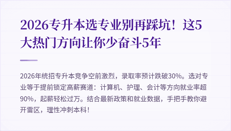 2026专升本选专业别再踩坑！这5大热门方向让你少奋斗5年