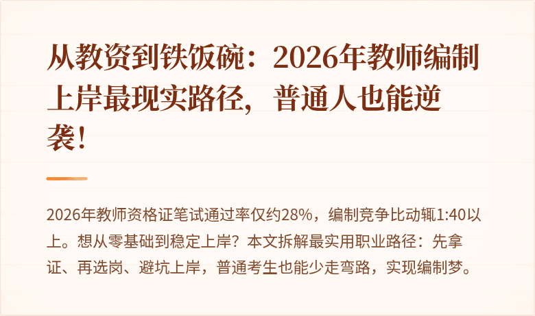 从教资到铁饭碗：2026年教师编制上岸最现实路径，普通人也能逆袭！