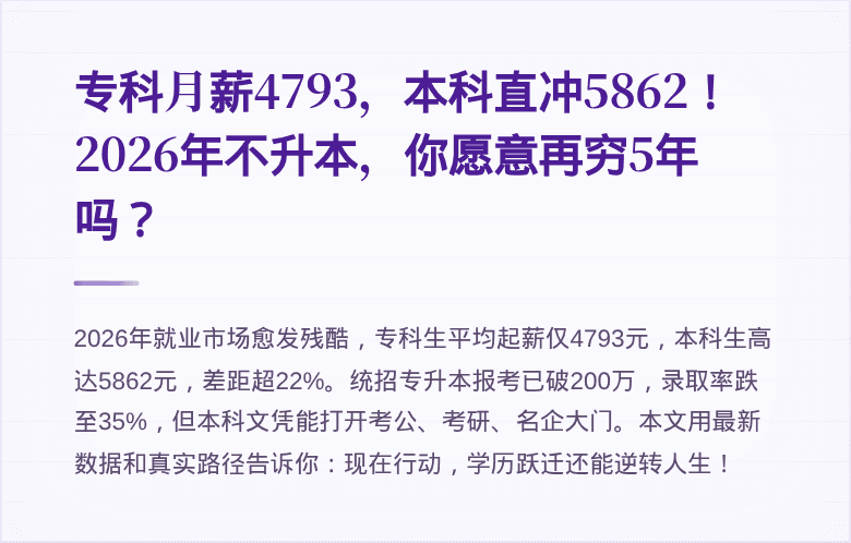 专科月薪4793,本科直冲5862!2026年不升本,你愿意再穷5年吗?