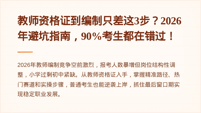 教师资格证到编制只差这3步？2026年避坑指南，90%考生都在错过！