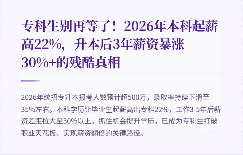 专科生别再等了!2026年本科起薪高22%,升本后3年薪资暴涨30%+的残酷真相