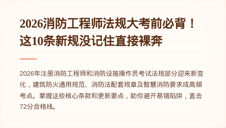 2026消防工程师法规大考前必背！这10条新规没记住直接裸奔