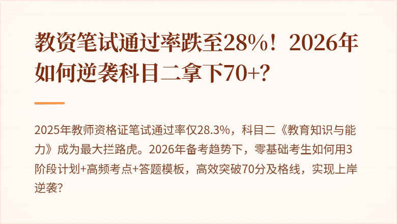 教资笔试通过率跌至28%！2026年如何逆袭科目二拿下70+？