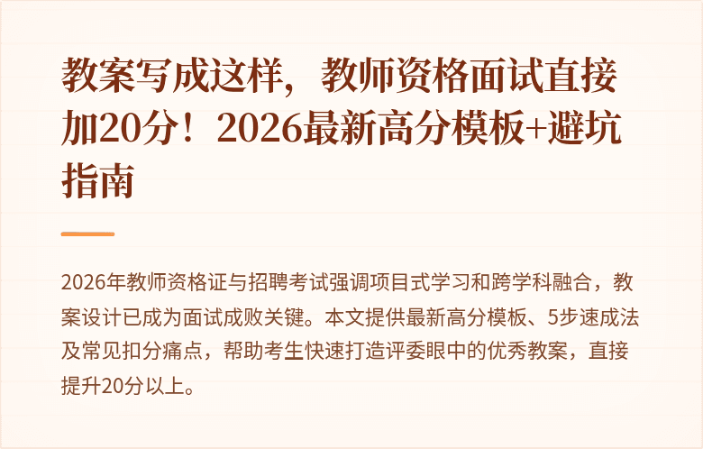 教案写成这样，教师资格面试直接加20分！2026最新高分模板+避坑指南