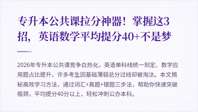 专升本公共课拉分神器!掌握这3招,英语数学平均提分40+不是梦