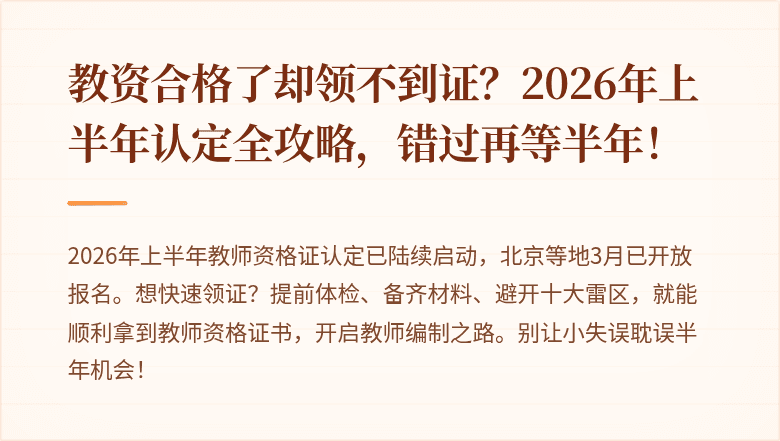 教资合格了却领不到证？2026年上半年认定全攻略，错过再等半年！