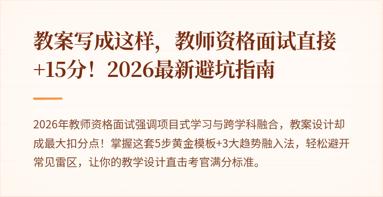 教案写成这样,教师资格面试直接+15分!2026最新避坑指南