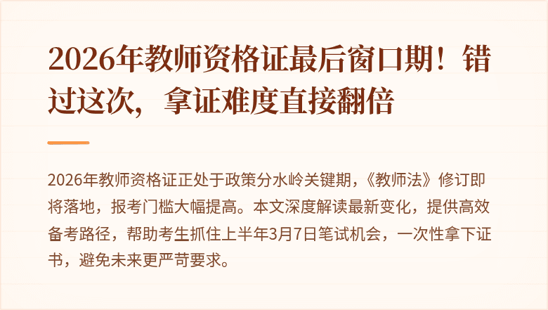 2026年教师资格证最后窗口期！错过这次，拿证难度直接翻倍