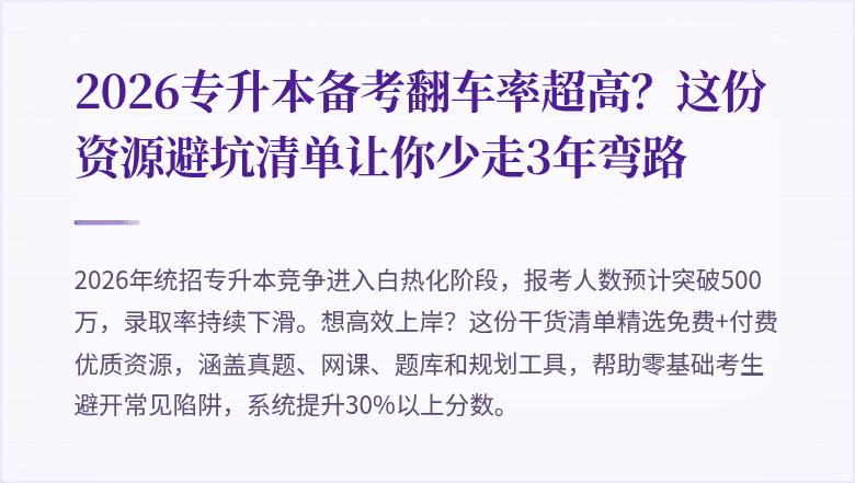 2026专升本备考翻车率超高?这份资源避坑清单让你少走3年弯路