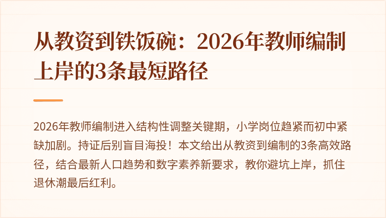 从教资到铁饭碗：2026年教师编制上岸的3条最短路径