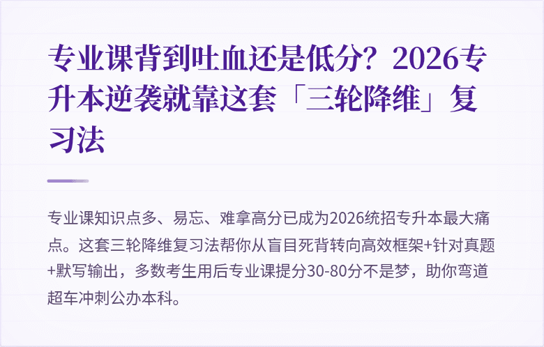 专业课背到吐血还是低分?2026专升本逆袭就靠这套「三轮降维」复习法