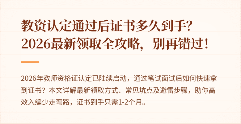 教资认定通过后证书多久到手？2026最新领取全攻略，别再错过！