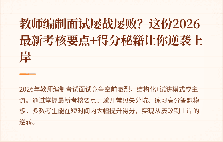 教师编制面试屡战屡败？这份2026最新考核要点+得分秘籍让你逆袭上岸