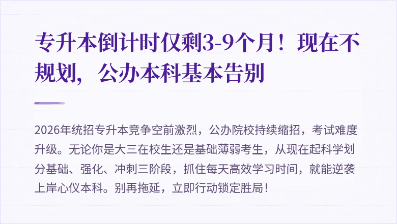 专升本倒计时仅剩3-9个月!现在不规划,公办本科基本告别