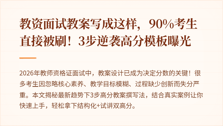 教资面试教案写成这样，90%考生直接被刷！3步逆袭高分模板曝光