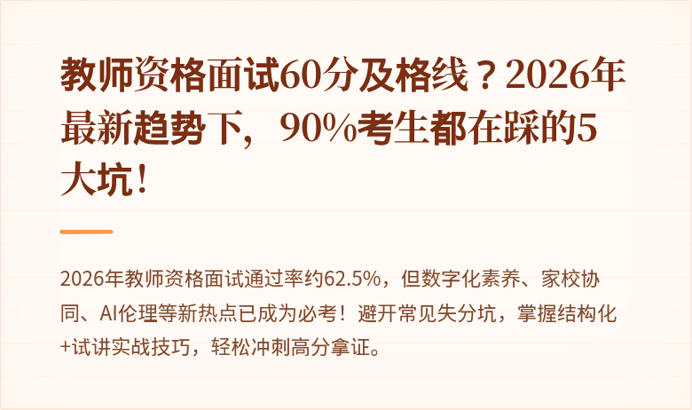 教师资格面试60分及格线？2026年最新趋势下，90%考生都在踩的5大坑！