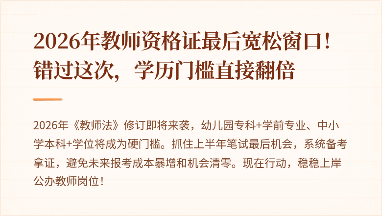 2026年教师资格证最后宽松窗口！错过这次，学历门槛直接翻倍