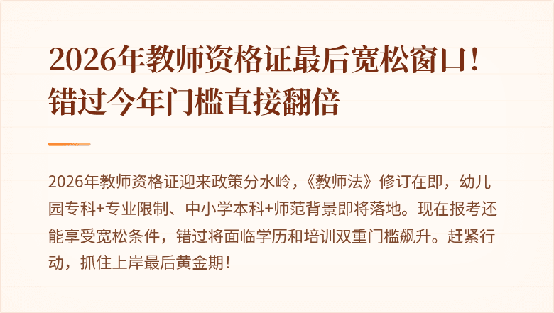 2026年教师资格证最后宽松窗口！错过今年门槛直接翻倍