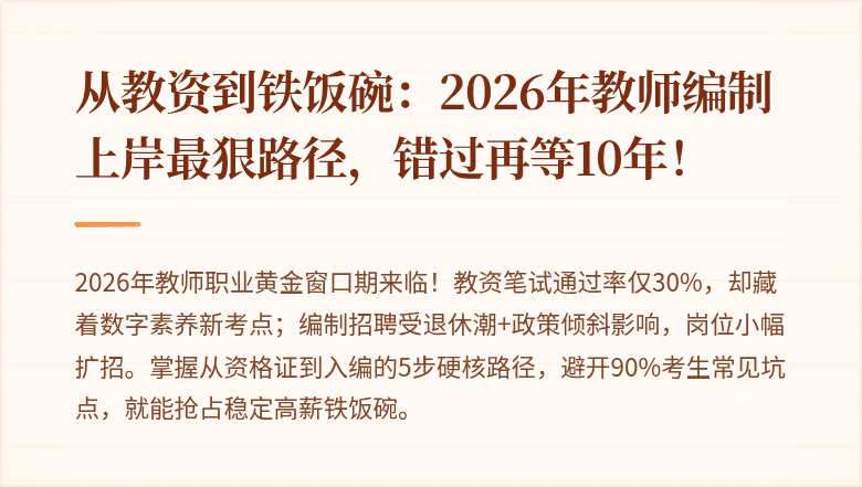 从教资到铁饭碗：2026年教师编制上岸最狠路径，错过再等10年！