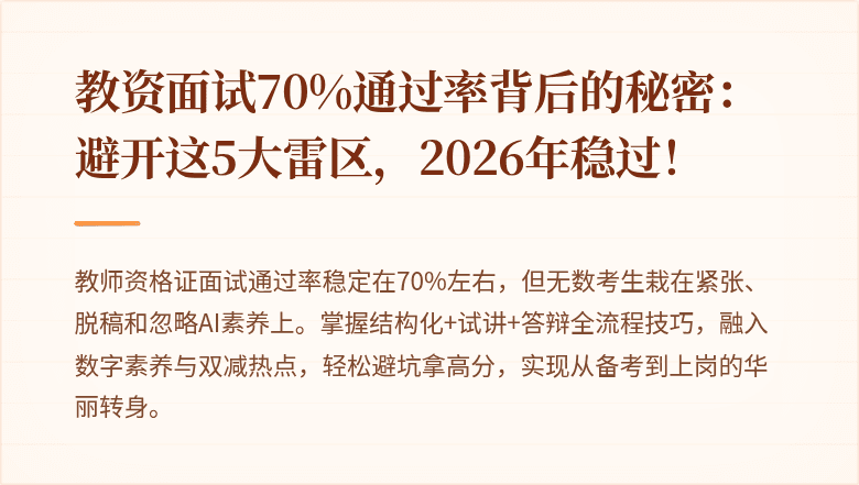 教资面试70%通过率背后的秘密：避开这5大雷区，2026年稳过！