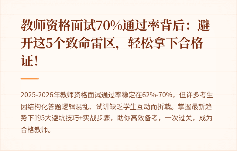 教师资格面试70%通过率背后：避开这5个致命雷区，轻松拿下合格证！