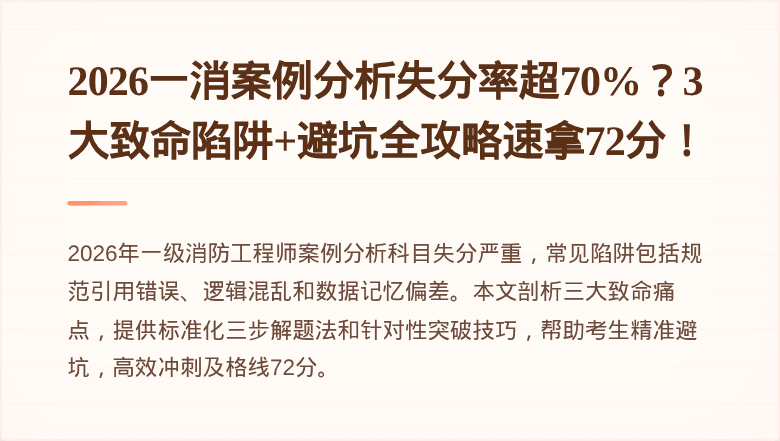 2026一消案例分析失分率超70%？3大致命陷阱+避坑全攻略速拿72分！