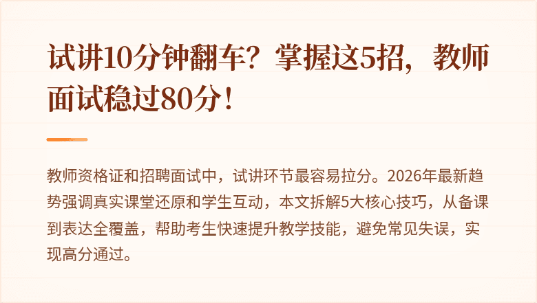 试讲10分钟翻车？掌握这5招，教师面试稳过80分！