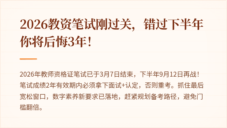 2026教资笔试刚过关，错过下半年你将后悔3年！